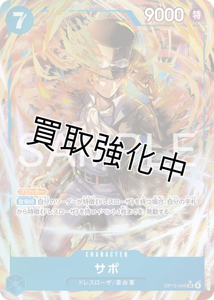 画像1: 【パラレル】サボ|  SR |青|  OP15-046 (1)