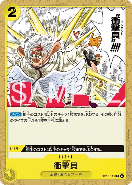 画像1: 衝撃貝| C | 黄 |  OP15-115 (1)