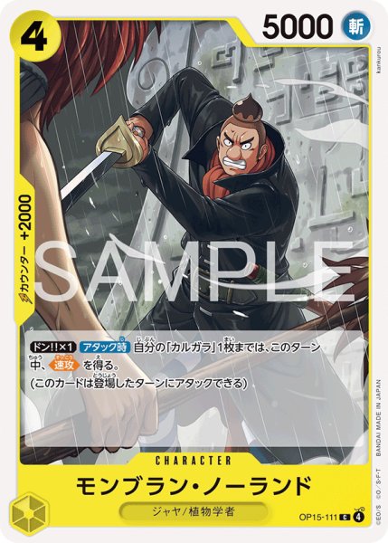 画像1: モンブラン・ノーランド| UC | 黄 |  OP15-111 (1)