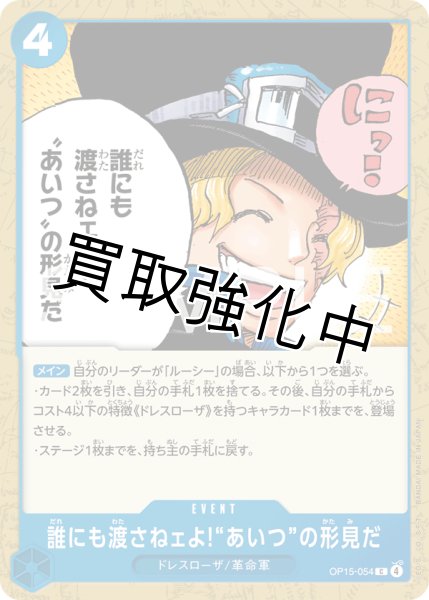 画像1: 誰にも渡さねエよ！あいつの形見だ | C | 青 |  OP15-054 (1)