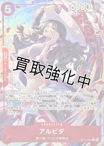 画像1: 【パラレル】 アルビダ | R | 赤 |  OP15-003 (1)