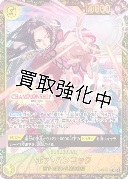 画像1: ボア・ハンコック 【SR】【パラレル】【プロモ】【未開封】【チャンピオンシップ】【黄】【OP14-112】 (1)