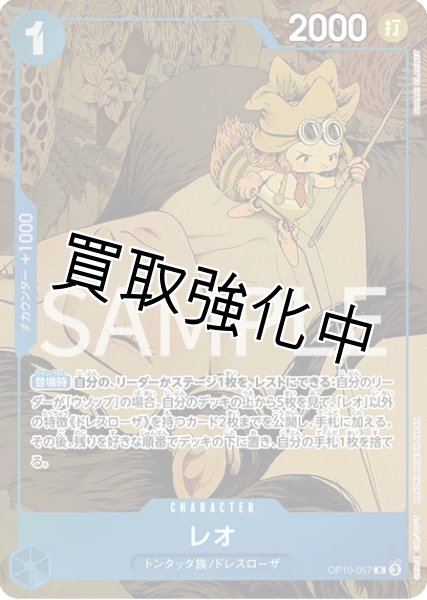 画像1: 【状態B】【プレミアムカードコレクション -6 assort vol.1-】レオ 【R】《青》【OP10－057】 (1)