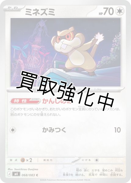 画像1: ミネズミ【C】{068/083} [M4] (1)