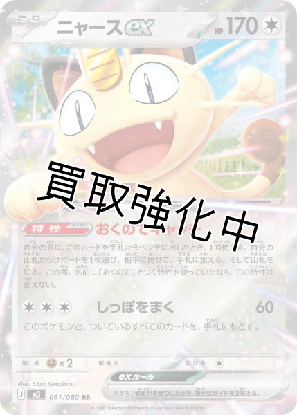 画像1: 【状態B】ニャースex【RR】{061/080} [M3] (1)