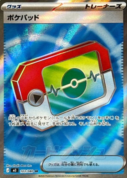 画像1: ポケパッド【SR】{103/080} [M3] (1)