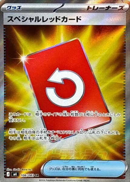 画像1: スペシャルレッドカード【SR】{106/083} [M4] (1)