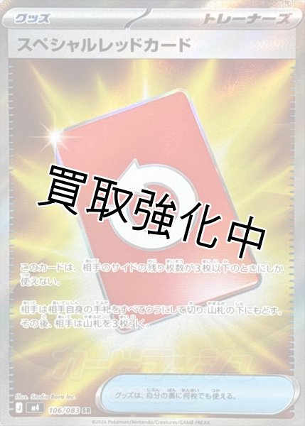画像1: スペシャルレッドカード【SR】{106/083} [M4] (1)