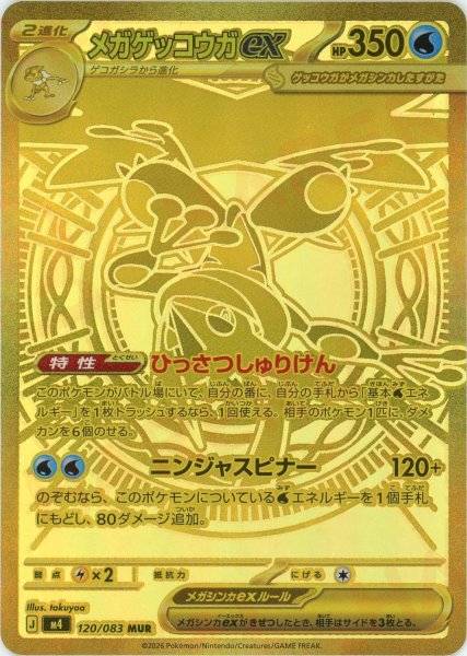 画像1: 【状態B】 メガゲッコウガex【MUR】{120/083} [M4] (1)