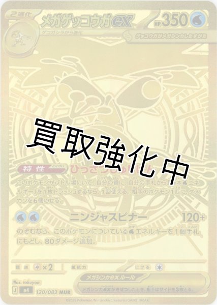 画像1: メガゲッコウガex【MUR】{120/083} [M4] (1)