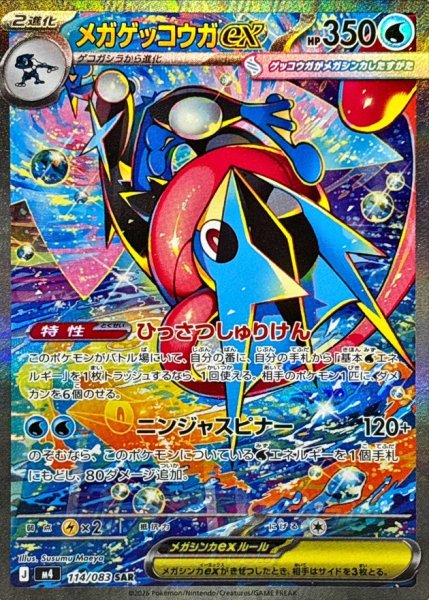 画像1: メガゲッコウガex【SAR】{114/083} [M4] (1)
