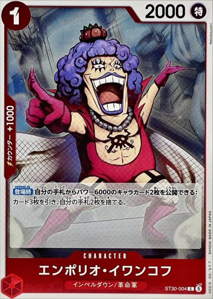 画像1: エンポリオ・イワンコフ《赤》【C】{ST30-004} (1)