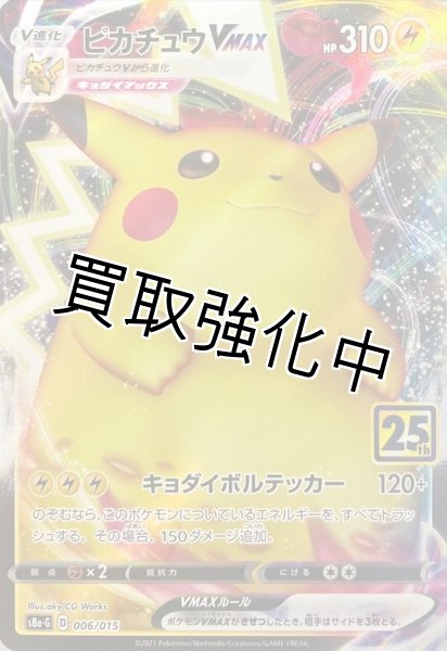 画像1: 【25th】ピカチュウVMAX{006/015} [S8a-G] (1)