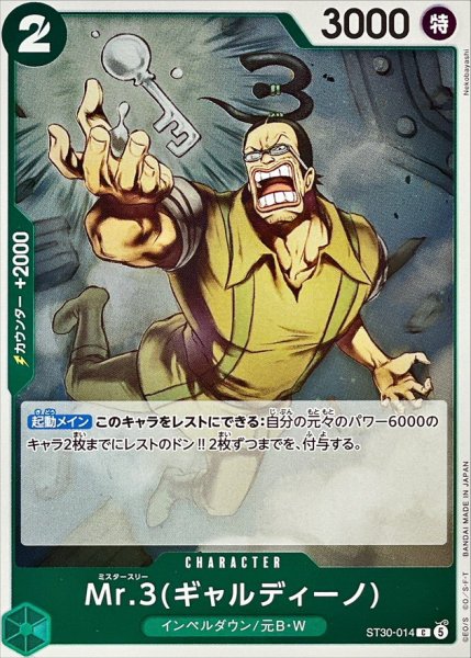 画像1: Mr.3ギャルディーノ《緑》【C】{ST30-014} (1)