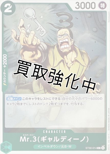 画像1: 【状態B】Mr.3ギャルディーノ《緑》【C】{ST30-014} (1)