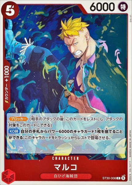 画像1: マルコ《赤》【C】{ST30-008} (1)