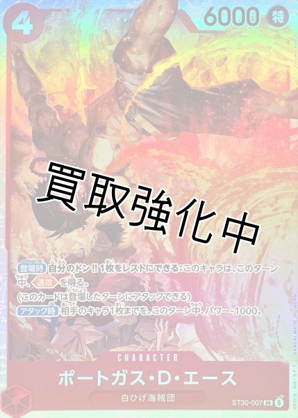 画像1: 【状態B】ポートガス・Ｄ・エース《赤》【SR】{ST30-007} (1)