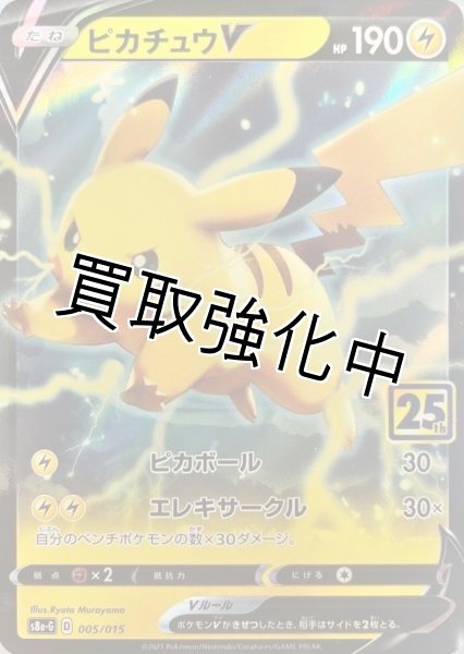 画像1: 【25th】ピカチュウV{005/015} [S8a-G] (1)