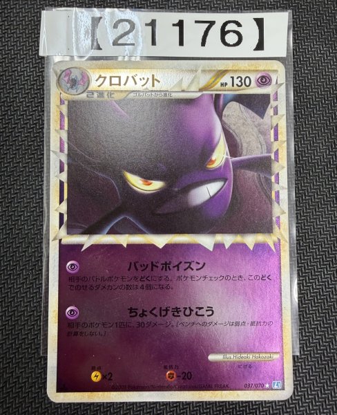 画像1: 【状態C】クロバット(グレートミラー)【1ED】{037/070}  (1)