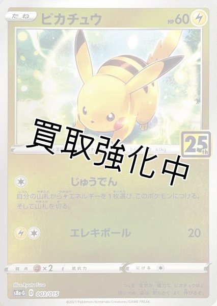 画像1: 【状態B】【25th】ピカチュウ{003/015} [S8a-G] (1)