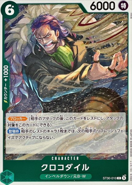 画像1: クロコダイル《緑》【C】{ST30-010} (1)