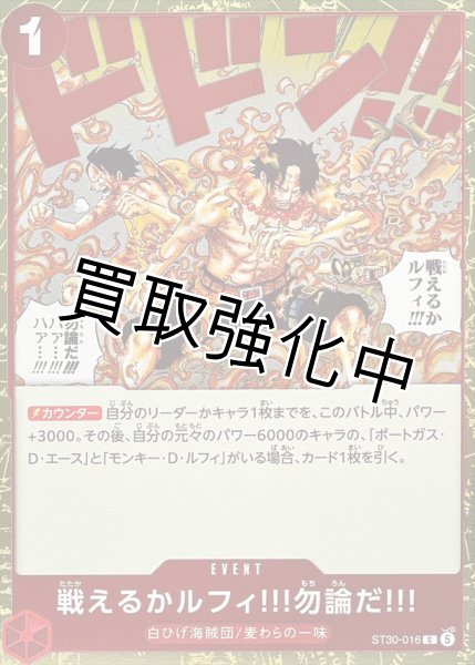 画像1: 【状態B】戦えるかルフィ!!!勿論だ!!!《赤》【C】{ST30-016} (1)