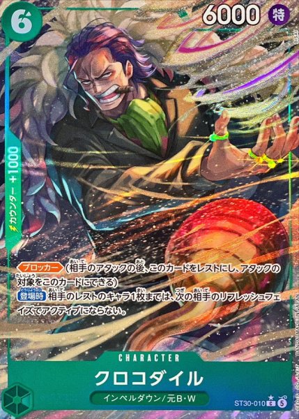 画像1: 【パラレル】クロコダイル《緑》【C】{ST30-010} (1)