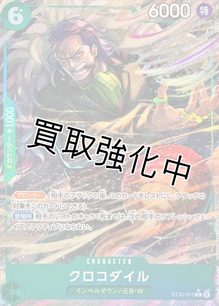 画像1: 【パラレル】クロコダイル《緑》【C】{ST30-010} (1)