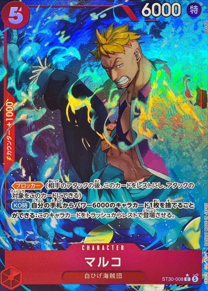 画像1: 【パラレル】マルコ《赤》【C】{ST30-008} (1)