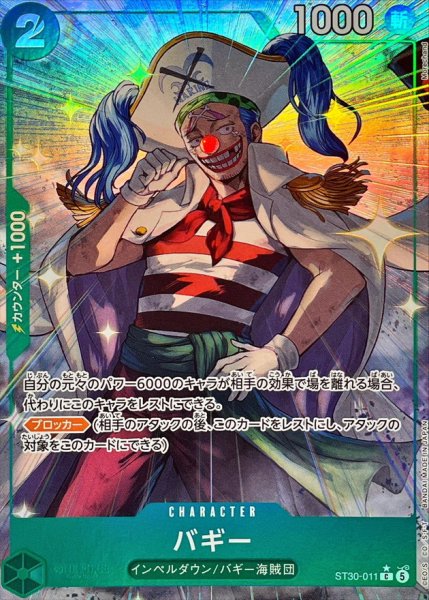 画像1: 【パラレル】バギー《緑》【C】{ST30-011} (1)