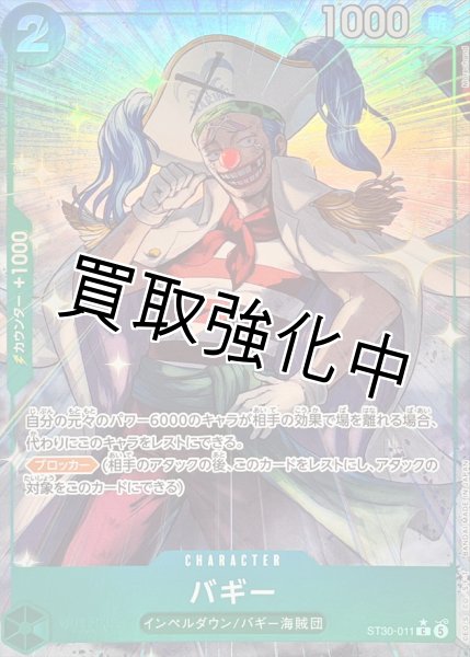 画像1: 【パラレル】バギー《緑》【C】{ST30-011} (1)