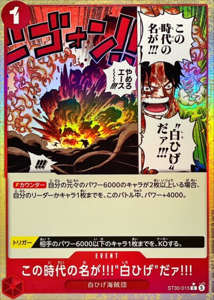 画像1: 【パラレル/★マーク】この時代の名が!!!白ひげだァ!!!《赤》【C】{ST30-015} (1)