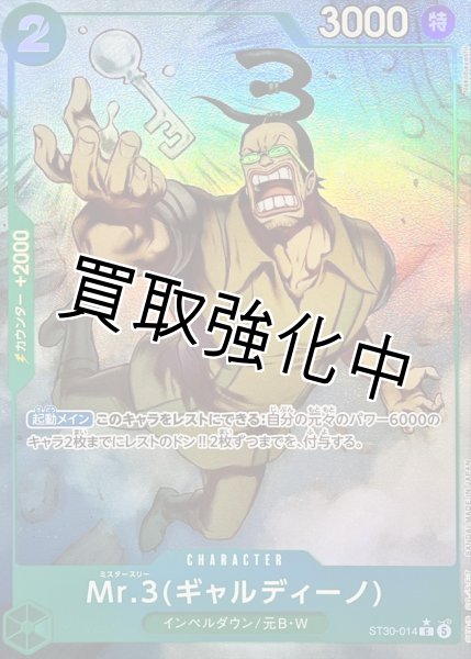 画像1: 【パラレル】Mr.3ギャルディーノ《緑》【C】{ST30-014} (1)