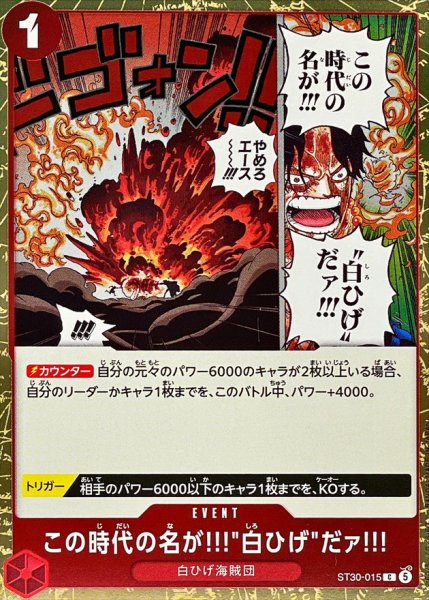 画像1: この時代の名が!!!白ひげだァ!!!《赤》【C】{ST30-015} (1)