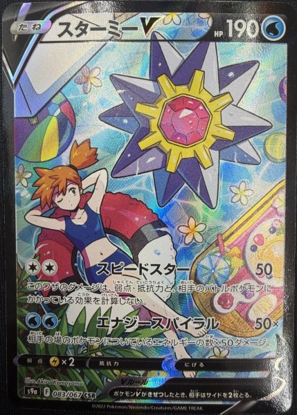 画像1: スターミーV【CSR】{083/067} [S9a] (1)