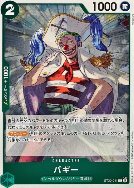 画像1: バギー《緑》【C】{ST30-011} (1)