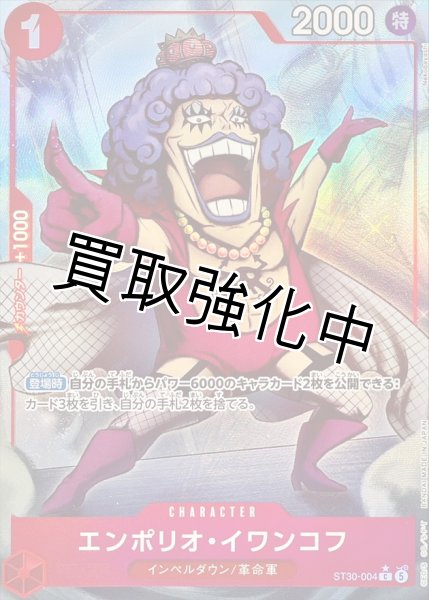 画像1: 【パラレル】エンポリオ・イワンコフ【C/P】{ST30-004} (1)