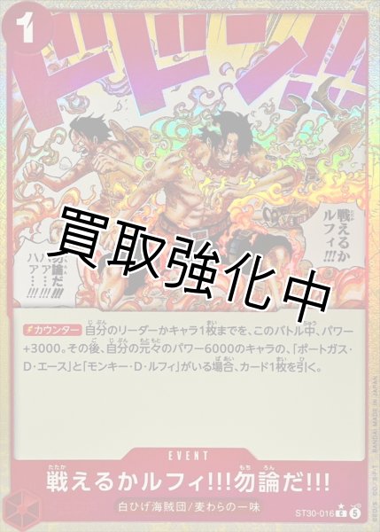画像1: 【パラレル/★マーク】戦えるかルフィ!!!勿論だ!!!《赤》【C】{ST30-016} (1)