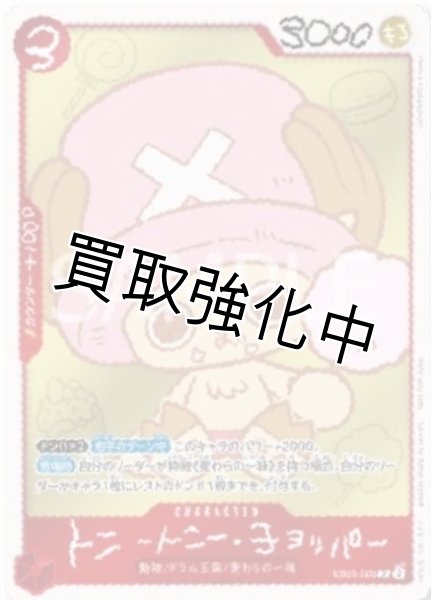画像1: トニートニー・チョッパー  【P】【プロモ】【 ONE PIECE CHOPPER’s】【赤】【OP02-003】  【チョッパーズ】 (1)