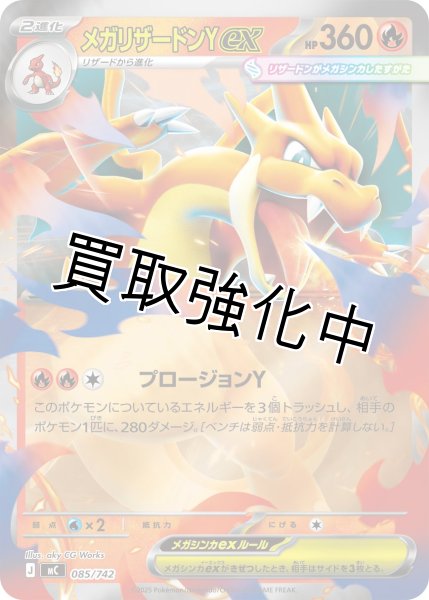 画像1: 【状態B】［ミラー］メガリザードンYex【-】{085/742} [MC] (1)