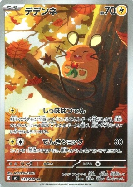 画像1: デデンネ【AR】{085/080} [M3] (1)