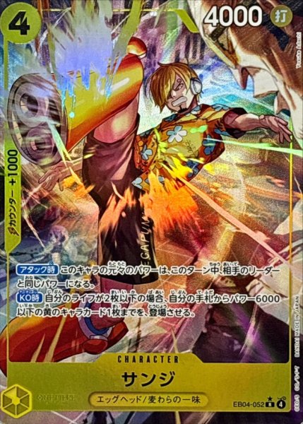 画像1: サンジ | R | 黄  | EB04-052 パラレル版 (1)