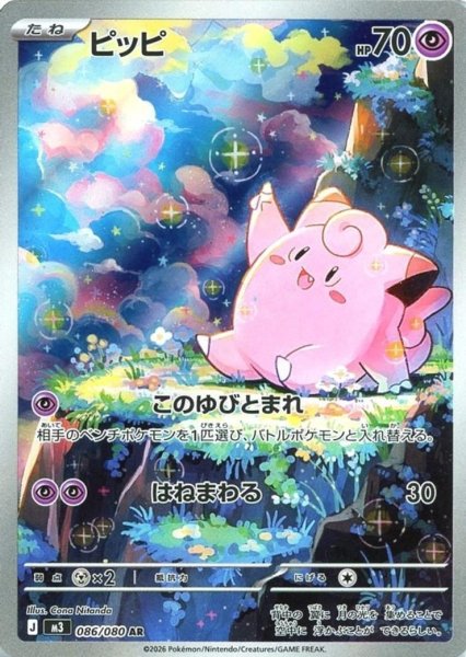 画像1: ピッピ【AR】{086/080} [M3] (1)
