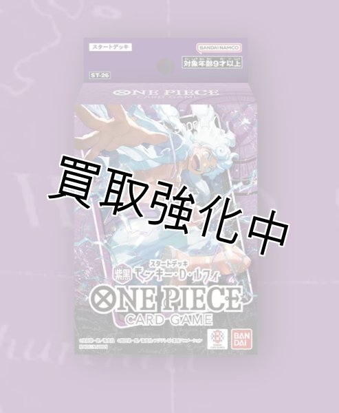 画像1: 【未開封】［ST26］ スタートデッキ　紫黒　モンキー・D・ルフィ (1)