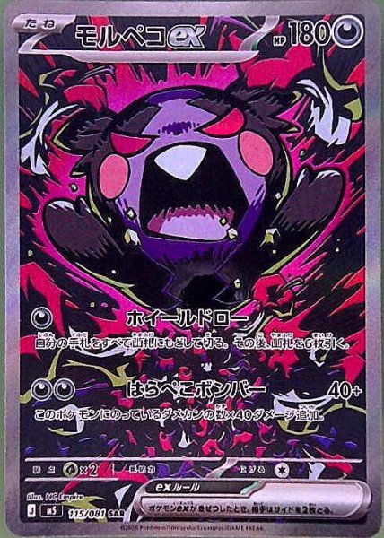 画像1: モルペコex【SAR】{115/081} [M5] (1)