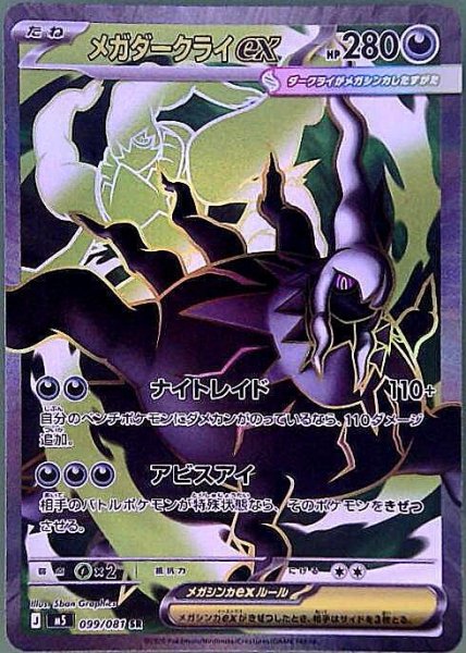 画像1: メガダークライex【SR】{099/081} [M5] (1)