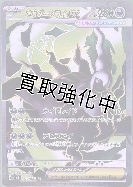 メガダークライex【SR】{099/081} [M5] - カードショップはんじょう