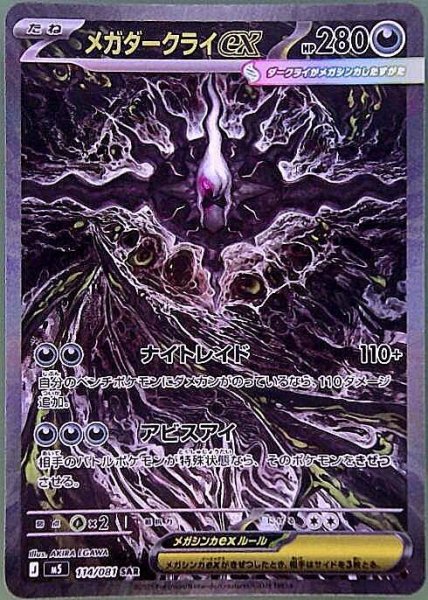 画像1: メガダークライex【SAR】{114/081} [M5] (1)
