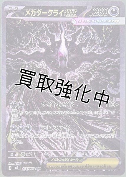 メガダークライex【SAR】{114/081} [M5] - カードショップはんじょう