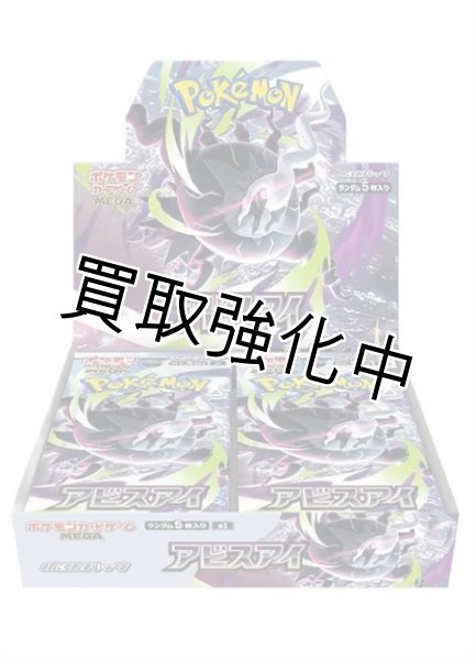 画像1: 「初週入荷分」 ポケモンカードゲーム MEGA 拡張パック アビスアイ BOX 「管理番号11900821」 (1)